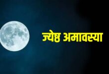 15 या 16 मई? जानें कब है ज्येष्ठ अमावस्या, क्यों मानी जाती है पापों से मुक्ति दिलाने वाली तिथि