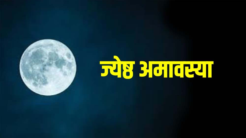 15 या 16 मई? जानें कब है ज्येष्ठ अमावस्या, क्यों मानी जाती है पापों से मुक्ति दिलाने वाली तिथि 15 या 16 मई? जानें कब है ज्येष्ठ अमावस्या, क्यों मानी जाती है पापों से मुक्ति दिलाने वाली तिथि