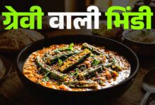 घर पर बनाएं ग्रेवी वाली भिंडी: आसान रेसिपी से मिलेगा रेस्टोरेंट जैसा स्वाद