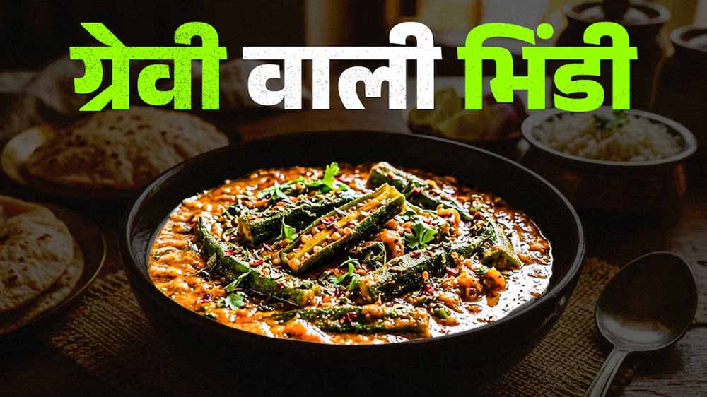 घर पर बनाएं ग्रेवी वाली भिंडी: आसान रेसिपी से मिलेगा रेस्टोरेंट जैसा स्वाद