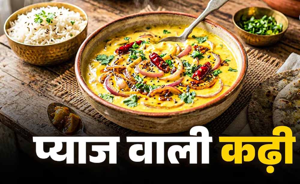प्याज वाली राजस्थानी कढ़ी की आसान रेसिपी