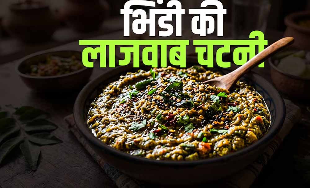 घर पर बनाएं क्रिस्पी और चटपटी भिंडी चटनी, हर किसी को आएगा पसंद