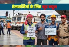 Railway DA Hike: रेलवे कर्मचारियों को बड़ा तोहफा, बढ़ा महंगाई भत्ता; 4 महीने का एरियर भी मिलेगा