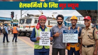 Railway DA Hike: रेलवे कर्मचारियों को बड़ा तोहफा, बढ़ा महंगाई भत्ता; 4 महीने का एरियर भी मिलेगा