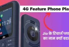 जियोफोन और जियोभारत फोन के रिचार्ज प्लान्स का नाम बदला, अब ‘4G Feature Phone Plans’