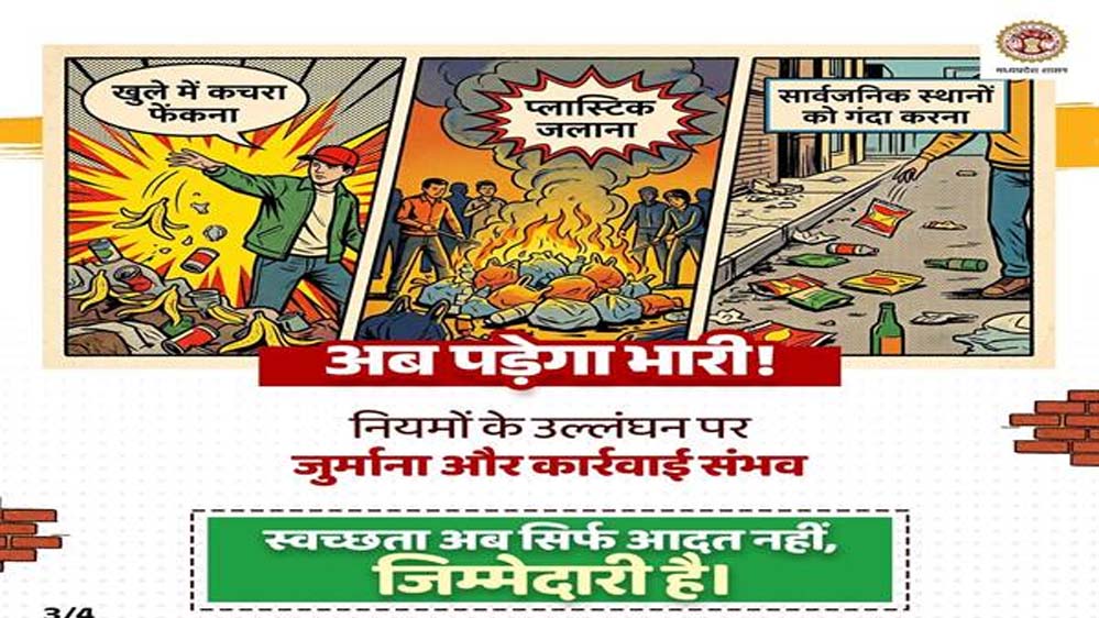 स्वच्छता सर्वेक्षण 2025-26: प्रदेश में ठोस अपशिष्ट प्रबंधन नियम 2026 प्रभावी : लापरवाही और नियमों के उल्लंघन पर होगी दंडात्मक कार्रवाई – आयुक्त भोंडवे स्वच्छता सर्वेक्षण 2025-26: प्रदेश में ठोस अपशिष्ट प्रबंधन नियम 2026 प्रभावी : लापरवाही और नियमों के उल्लंघन पर होगी दंडात्मक कार्रवाई – आयुक्त भोंडवे