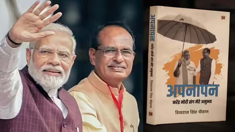PM मोदी और शिवराज का खास रिश्ता: केंद्रीय मंत्री ने लिखी प्रधानमंत्री पर भावुक किताब