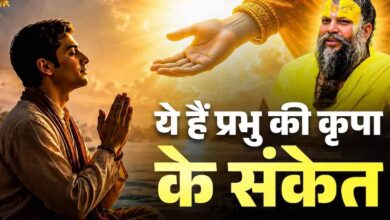 भगवान की कृपा के 8 संकेत, बदलने लगती है इंसान की सोच और स्वभाव