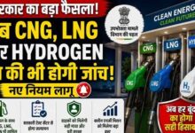 ग्रीन फ्यूल पर बड़ा फैसला: सरकार ने CNG, LNG और हाइड्रोजन डिस्पेंसर की जांच का दायरा बढ़ाया