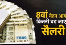 8वें वेतन आयोग में DA मर्जर पर बड़ी चर्चा, कर्मचारियों की सैलरी को लेकर आया नया अपडेट