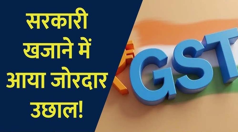 GST कलेक्शन में रिकॉर्ड उछाल, अप्रैल में 2.43 लाख करोड़ रुपए का आंकड़ा पार