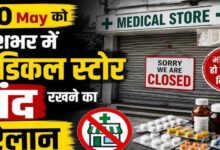 MP में 41 हजार मेडिकल स्टोर बंद, ऑनलाइन दवा बिक्री के विरोध में हड़ताल; मरीजों की बढ़ी परेशानी