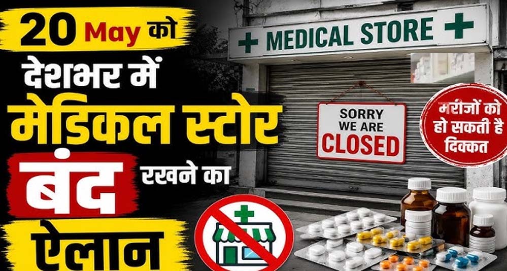 MP में 41 हजार मेडिकल स्टोर बंद, ऑनलाइन दवा बिक्री के विरोध में हड़ताल; मरीजों की बढ़ी परेशानी