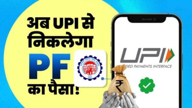 PF निकालना अब होगा बेहद आसान, UPI से सीधे खाते में आएगा पैसा