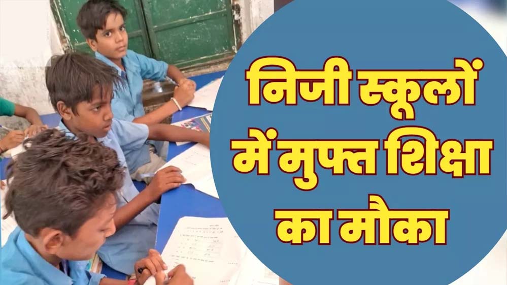 11 हजार से अधिक बच्चों को मिला मनचाहे विद्यालयों में नि:शुल्क प्रवेश