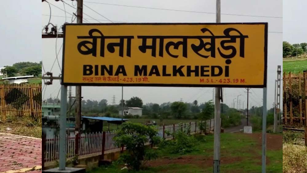 मालखेड़ी स्टेशन बना मालखेड़ी जंक्शन, यात्रियों को बेहतर सुविधाओं की उम्मीद