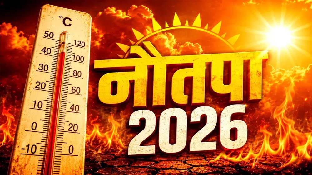 सूरज दूर होने के बावजूद धरती पर क्यों बढ़ रही गर्मी? जानिए नौतपा और हीटवेव का असली विज्ञान सूरज दूर होने के बावजूद धरती पर क्यों बढ़ रही गर्मी? जानिए नौतपा और हीटवेव का असली विज्ञान