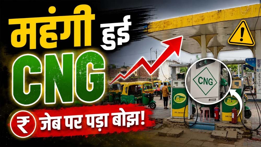 MP में CNG फिर महंगी, भोपाल में ₹94.75 प्रति किलो पहुंचा रेट; 10 दिन में दूसरी बढ़ोतरी MP में CNG फिर महंगी, भोपाल में ₹94.75 प्रति किलो पहुंचा रेट; 10 दिन में दूसरी बढ़ोतरी