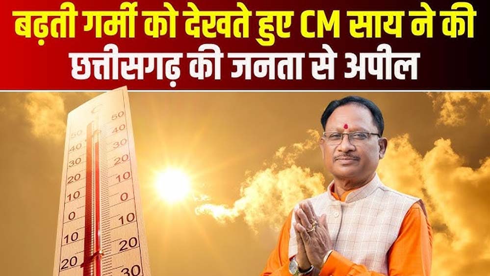 भीषण गर्मी में सतर्कता और संवेदनशीलता बरतें, जरूरतमंदों का सहारा बनें – मुख्यमंत्री विष्णुदेव साय भीषण गर्मी में सतर्कता और संवेदनशीलता बरतें, जरूरतमंदों का सहारा बनें – मुख्यमंत्री विष्णुदेव साय
