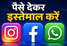Meta का बड़ा दांव! अब Instagram-WhatsApp के खास फीचर्स के लिए देना होगा पैसा