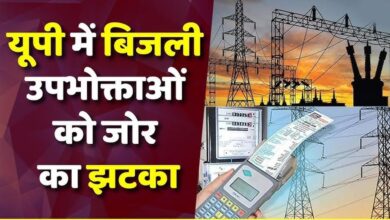UP में बिजली का झटका! जून से 10% बढ़कर आएगा बिल, उपभोक्ताओं पर बढ़ेगा बोझ