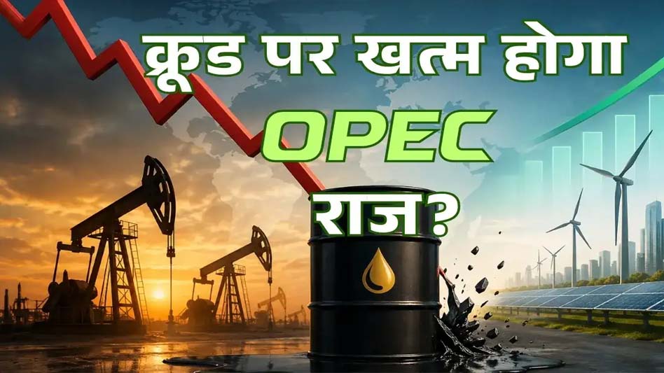 UAE ने OPEC ही नहीं छोड़ा, वेस्ट एशिया के पावर गेम को बदल दिया