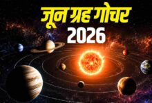 जून 2026 में ग्रहों की बड़ी चाल: कई राशियों के लिए बनेंगे शुभ योग