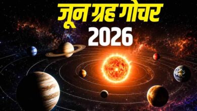 जून 2026 में ग्रहों की बड़ी चाल: कई राशियों के लिए बनेंगे शुभ योग