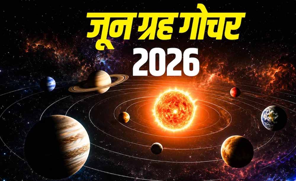 जून 2026 में ग्रहों की बड़ी चाल: कई राशियों के लिए बनेंगे शुभ योग जून 2026 में ग्रहों की बड़ी चाल: कई राशियों के लिए बनेंगे शुभ योग