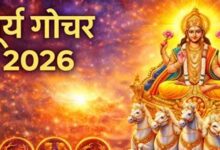 वृषभ संक्रांति 2026,सूर्य के गोचर से बदलेंगे 12 राशियों के भाग्य