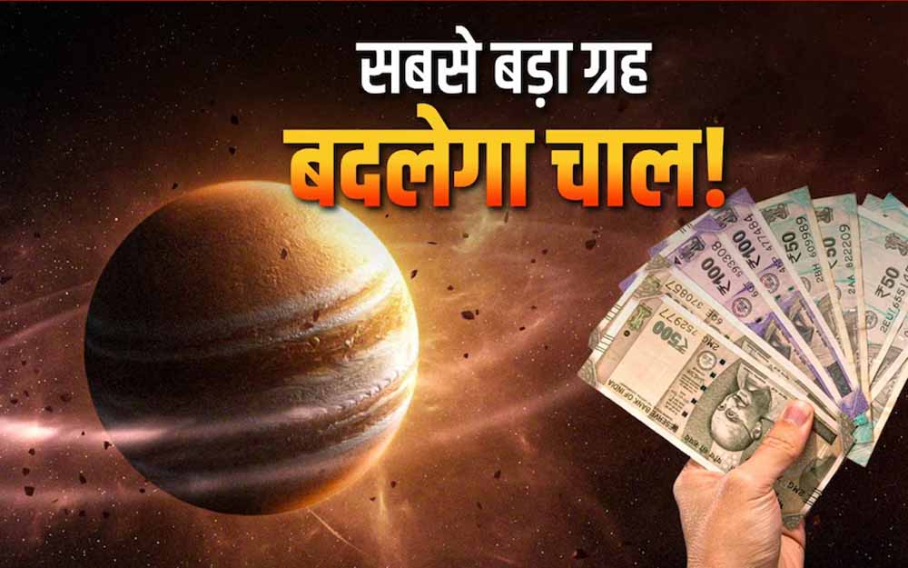 18 जून 2026 से गुरु का पुष्य नक्षत्र में प्रवेश, 4 राशियों के लिए शुरू होगा ‘गोल्डन टाइम’ 18 जून 2026 से गुरु का पुष्य नक्षत्र में प्रवेश, 4 राशियों के लिए शुरू होगा ‘गोल्डन टाइम’