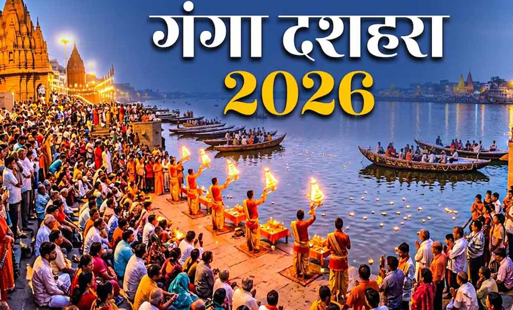 गंगा दशहरा 2026: 25 मई को मनाया जाएगा पावन पर्व, जानें शुभ मुहूर्त और महत्व गंगा दशहरा 2026: 25 मई को मनाया जाएगा पावन पर्व, जानें शुभ मुहूर्त और महत्व