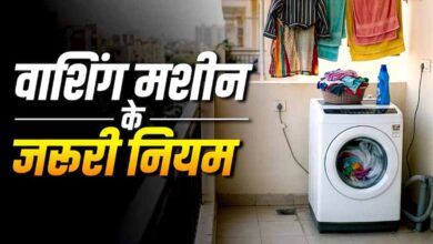 बालकनी में वाशिंग मशीन रखना सही या गलत? जानें वास्तु शास्त्र के नियम बालकनी में वाशिंग मशीन रखना सही या गलत? जानें वास्तु शास्त्र के नियम