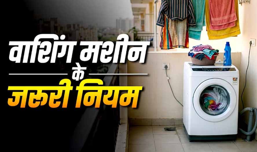 बालकनी में वाशिंग मशीन रखना सही या गलत? जानें वास्तु शास्त्र के नियम बालकनी में वाशिंग मशीन रखना सही या गलत? जानें वास्तु शास्त्र के नियम