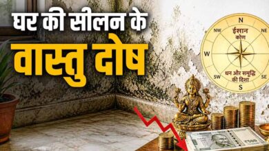 घर की सीलन और वास्तु दोष: जानिए कैसे प्रभावित होती है आर्थिक स्थिति