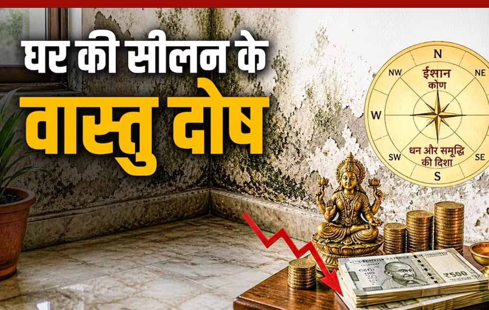 घर की सीलन और वास्तु दोष: जानिए कैसे प्रभावित होती है आर्थिक स्थिति