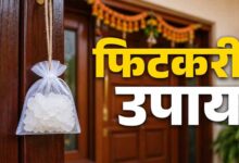 “मुख्य द्वार पर फिटकरी लगाने का वास्तु उपाय: नकारात्मक ऊर्जा दूर कर बढ़ सकती है समृद्धि”