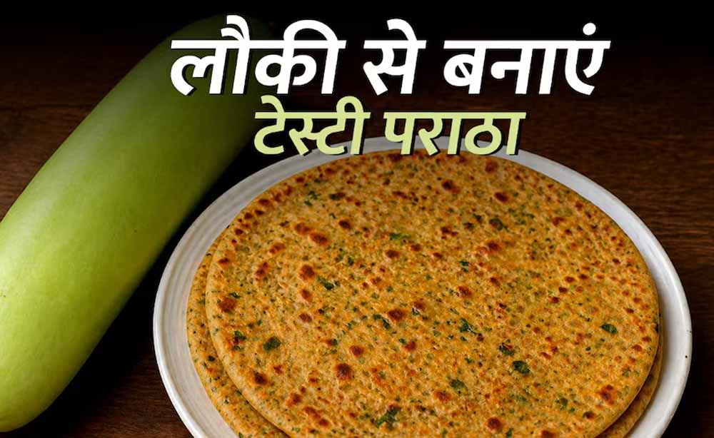 “लौकी का पराठा रेसिपी: हेल्दी सब्जी से बना टेस्टी और आसान नाश्ता”