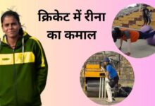 शहडोल की ऑटो ड्राइवर की बेटी रीना का WMPL में सिलेक्शन, भोपाल बुल्स ने लगाया दांव