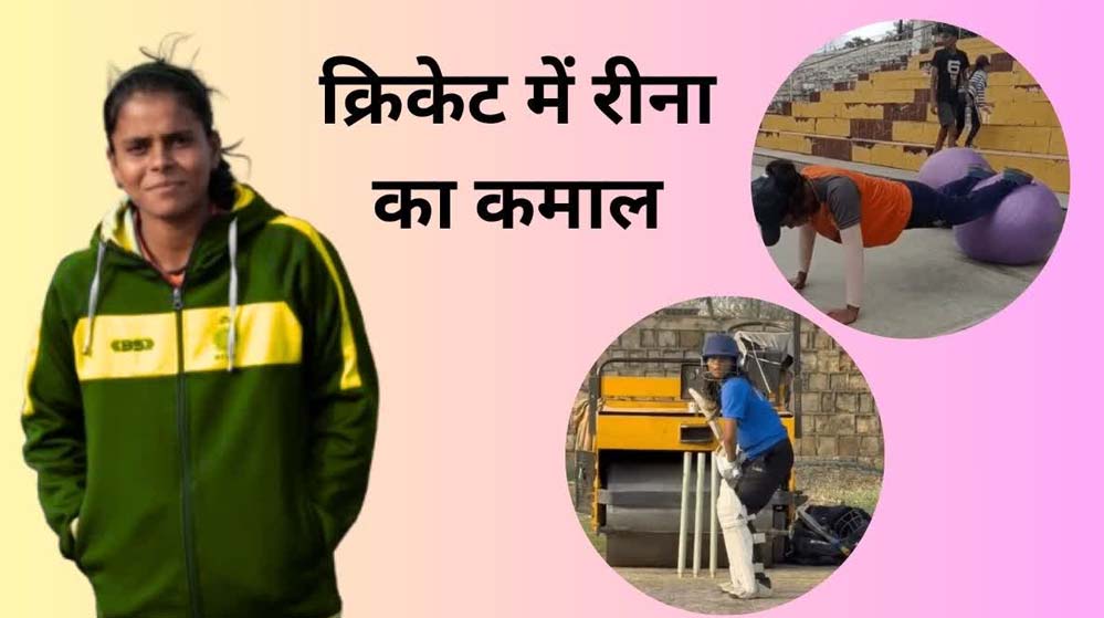 शहडोल की ऑटो ड्राइवर की बेटी रीना का WMPL में सिलेक्शन, भोपाल बुल्स ने लगाया दांव