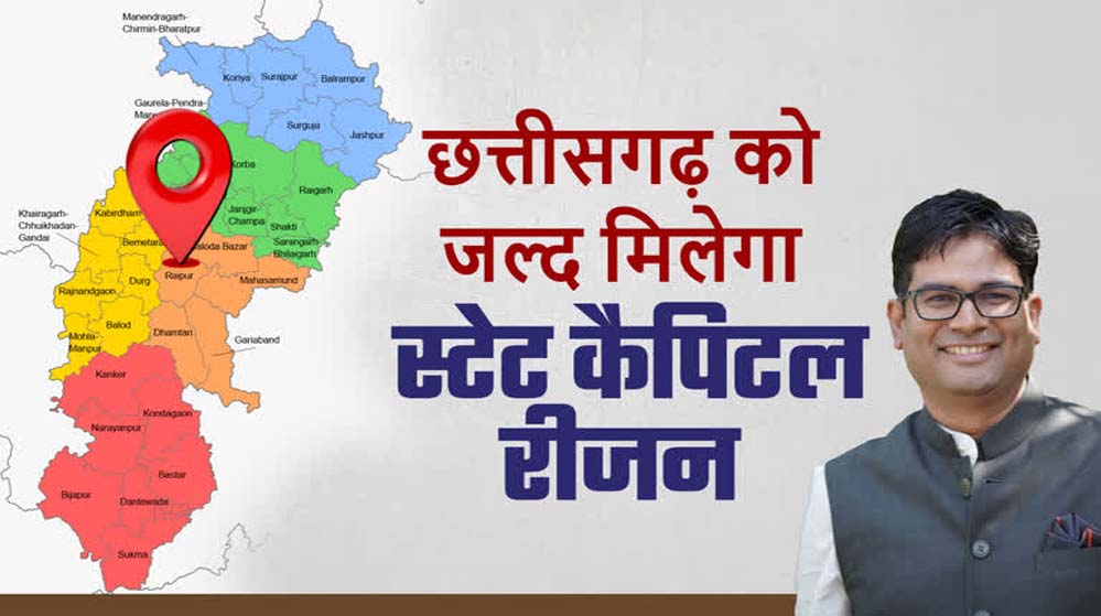 स्टेट कैपिटल रीजन: छत्तीसगढ़ के समग्र विकास को नई दिशा