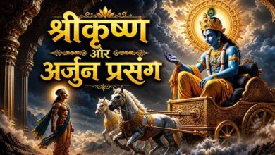 कर्म सिद्धांत का रहस्य: महाभारत की कथा में श्रीकृष्ण ने समझाया जीवन का न्याय