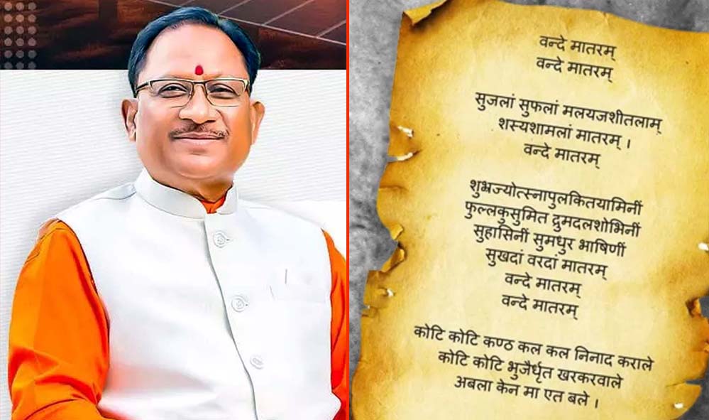 ‘वंदे मातरम्’ को वैधानिक संरक्षण: राष्ट्रभावना और सांस्कृतिक अस्मिता को मिला नया सम्मान – मुख्यमंत्री विष्णु देव साय