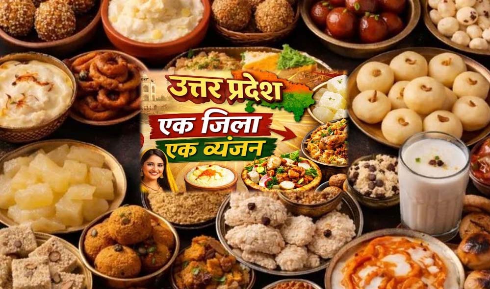 योगी सरकार की ओडीओसी योजना में यूपी के 75 जिलों का स्वाद: हर जनपद का पारंपरिक व्यंजन बनेगा पहचान