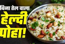 बिना तेल और बिना गैस वाला हेल्दी पोहा, फिटनेस फ्रीक्स के लिए बना परफेक्ट नाश्ता
