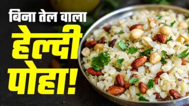 बिना तेल और बिना गैस वाला हेल्दी पोहा, फिटनेस फ्रीक्स के लिए बना परफेक्ट नाश्ता