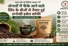 रायपुर : बस्तर की नई वैश्विक पहचान: जंगलों में फेंके जाने वाले छिंद के बीजों से तैयार हुई अनोखी हर्बल कॉफी