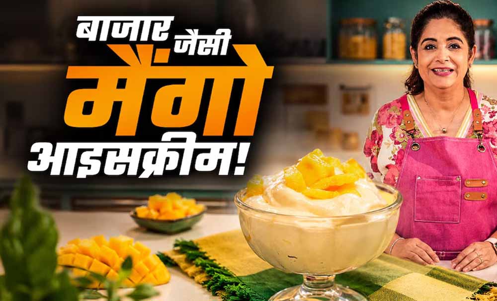 घर पर बनाएं क्रीमी मैंगो आइसक्रीम: सिर्फ 3 इंग्रेडिएंट्स में आसान रेसिपी