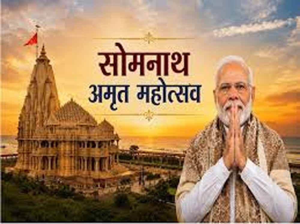 सोमनाथ अमृत महोत्सव 2026: 75 वर्ष पूरे होने पर भव्य आयोजन, पीएम मोदी हुए शामिल सोमनाथ अमृत महोत्सव 2026: 75 वर्ष पूरे होने पर भव्य आयोजन, पीएम मोदी हुए शामिल