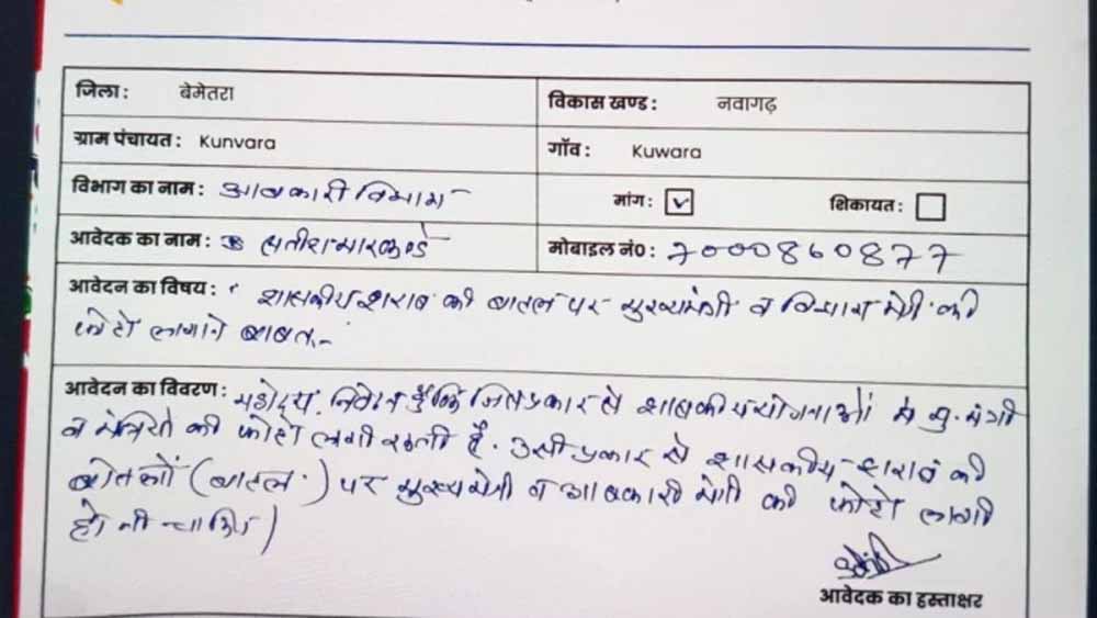 छत्तीसगढ़ में शराब की बोतलों पर CM और मंत्री की फोटो लगाने की मांग, एप्लीकेशन वायरल